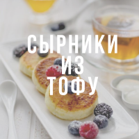 Тофники - сырники из тофу с кокосовым оттенком