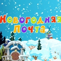 100% предоплата посылок с 1 декабря по 7 января