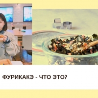 Фурикаке - что это такое?