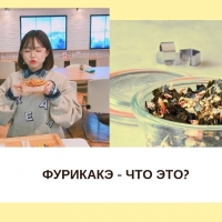 Новая статья: &quot;Фурикаке - что это такое?&quot;