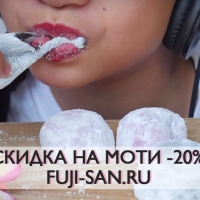 Скидка на Моти - 20%