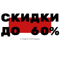 Распродажа - новый раздел!