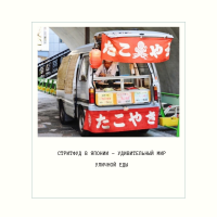 Уличная еда в Японии