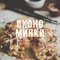 Окономияки - рецепт японского пикантного блинчика