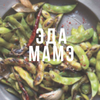 Эдамаме - как правильно готовить соевые бобы