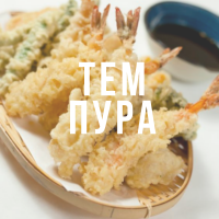 Темпура — морепродукты и овощи в кляре