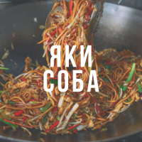 Якисоба - рецепт японской жареной лапши