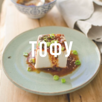 Рецепты с сыром тофу - готовим, как японцы