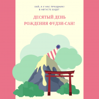 День рождения Фудзи-сан: скидки весь август