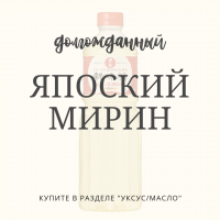 ​Привезли настоящий мирин из Японии