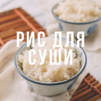 Как приготовить рис для суши