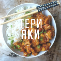 Рецепт курицы терияки