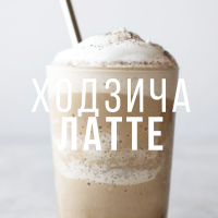 Ходзича латте