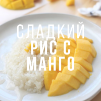 Сладкий рис с манго