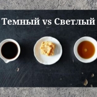 Темный соевый соус vs светлый