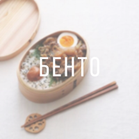 Рецепт бенто с курицей карааге