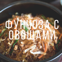 Фунчоза с овощами