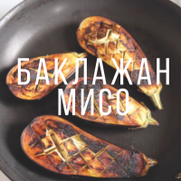Мисо баклажаны — насу дэнгаку