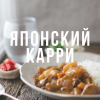 Как приготовить карри по-японски