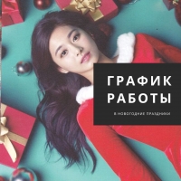 График работы в новогодние праздники