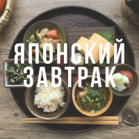 Как приготовить традиционный японский завтрак
