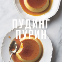 Рецепт японского пудинга Пурин