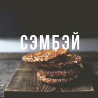 Рецепт рисового печенья Сэмбэй с соусом шрирача