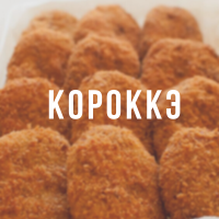 Короккэ — рецепт японского крокета