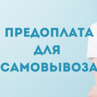 Как теперь получить заказ самовывозом? Предоплачивайте заказ