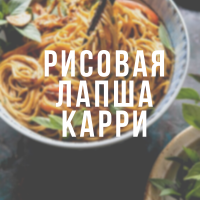 Пряная кокосовая курица карри с брокколи