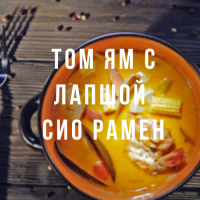 Японский суп Том Ям с лапшой Сио Рамен