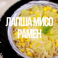 Японская лапша Мисо Рамен