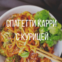 Карри с курицей и спагетти