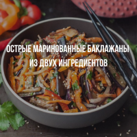 Маринованные острые баклажаны с секретным ингредиентом