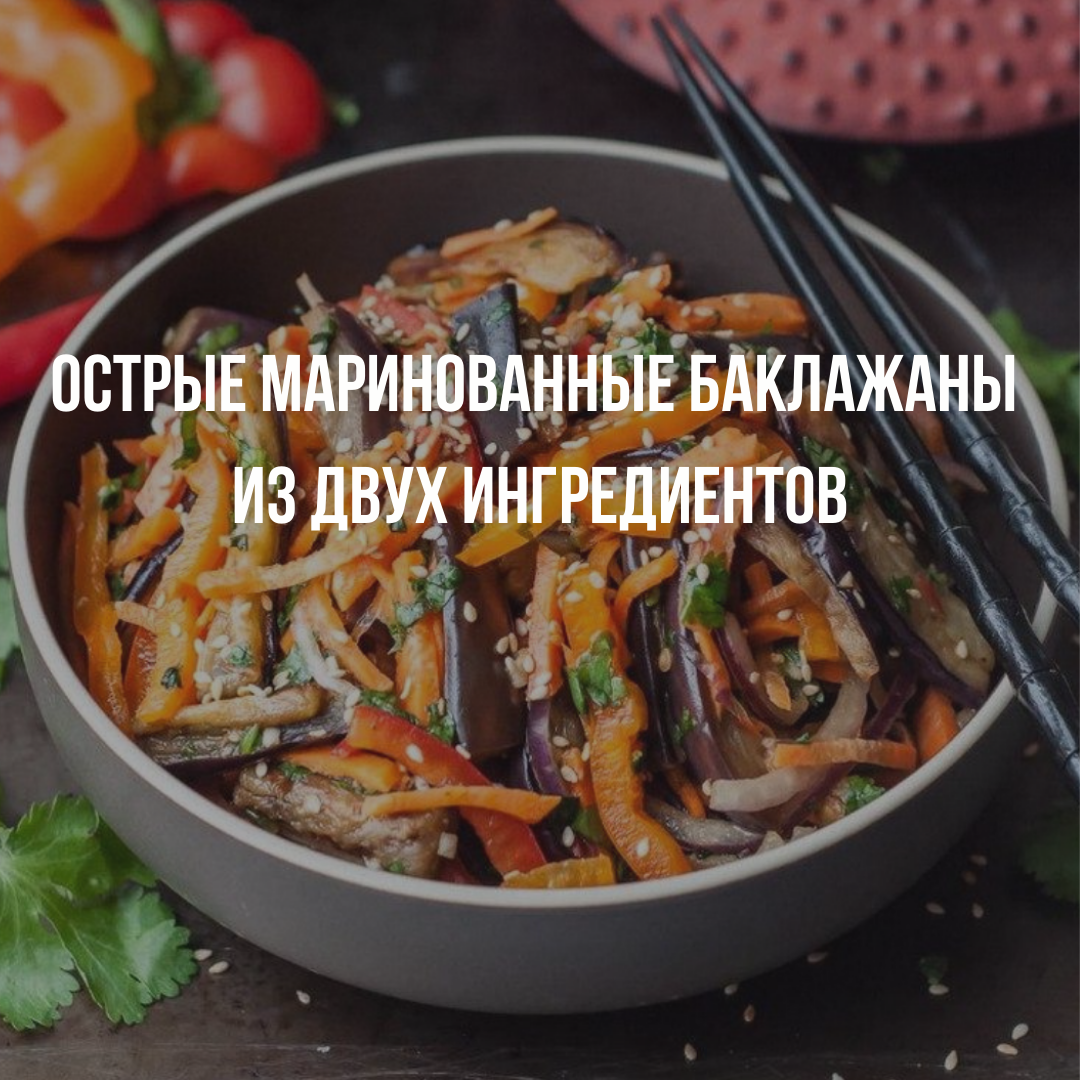 Маринованные баклажаны