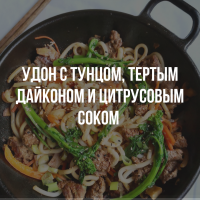 Лапша удон с экстрактом кацуо, тертым дайконом и цитрусовым соком мандарина Юдзу