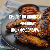 Крылья по-японски от шеф-повара Йоши Фудзивара