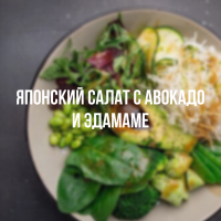 Японский салат с авокадо и бобами эдамаме