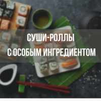 Суши-роллы. Три вкуса за 20 минут