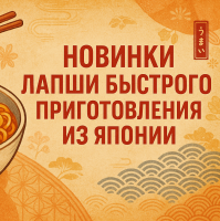Японская лапша быстрого приготовления: вкусная легенда с новыми лицами