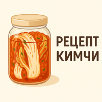 Как из капусты сделать легенду корейской кухни — рецепт кимчи