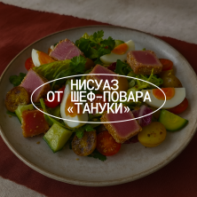 Салат с тунцом: Нисуаз в стиле Тануки — рецепт ресторанного салата с соусом шисо