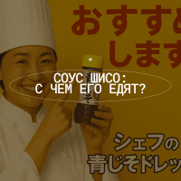 Соус шисо: состав и рецепт японской заправки с уникальным ароматом