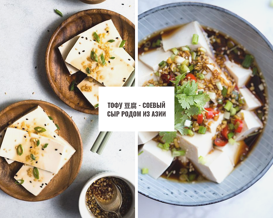 Блюда из тофу, рецепты с фото