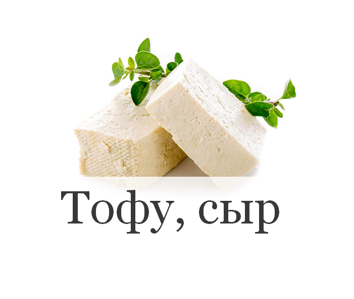 Сыр тофу из чего делают польза. Тофу. Сыр тофу. Тофу этикетка. Сыр тофу мягкий.