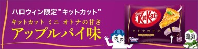 Японский Кит-кат Нестле со вкусом яблочного пирога, лимитированная коллекция Хэллоуин, Nestle Japan, 114г., Япония