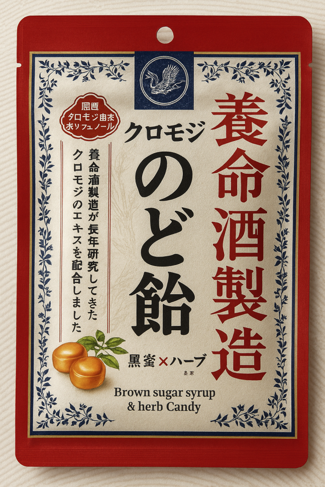 Леденцы Ёмэйсю Сэйдзо "Японский лавр Курамодзи" с коричневым сахаром и травами, Yomeishu Seizo, Япония, 64 г